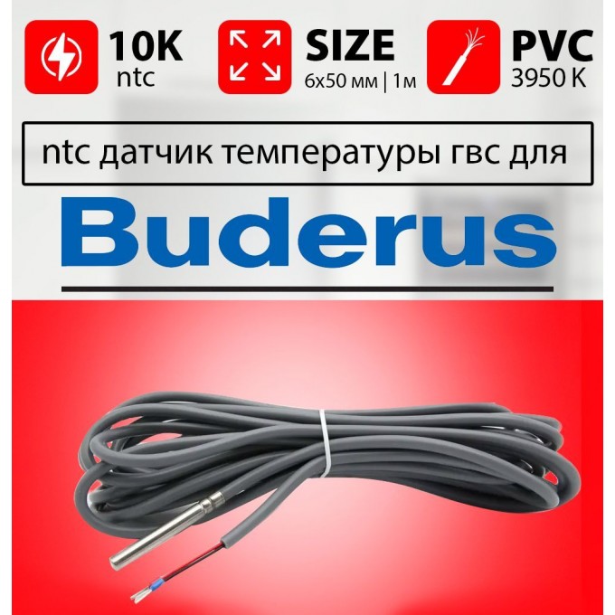 Датчик температуры бойлера БУДЕРУС ntc 10k BUDERUS-GVS